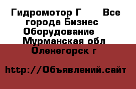 Гидромотор Г15. - Все города Бизнес » Оборудование   . Мурманская обл.,Оленегорск г.